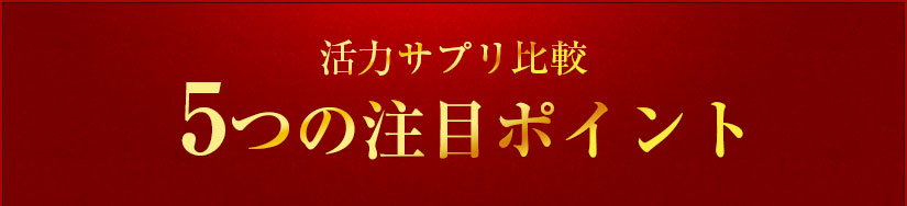 活力サプリ比較5つの注目ポイント