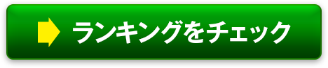 ランキングチェック