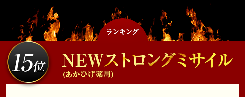 NEWストロングミサイル