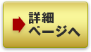 詳細ページへ