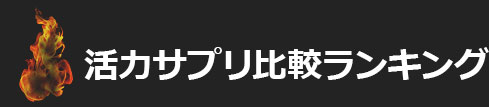 活力サプリ比較ランキング