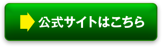 公式サイトはこちら