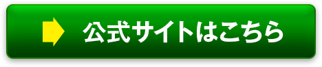 公式サイトはこちら