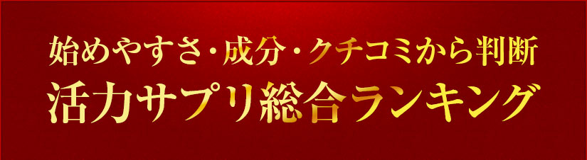 活力サプリ総合ランキング