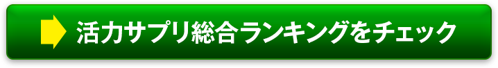 活力サプリ総合ランキングをチェック