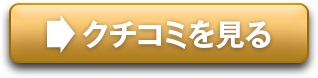 クチコミを見る